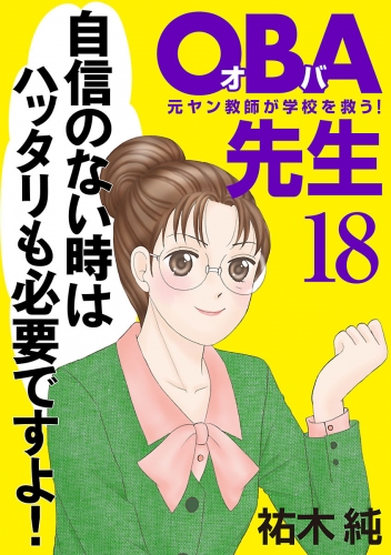 OBA先生 18巻 元ヤン教師が学校を救う！