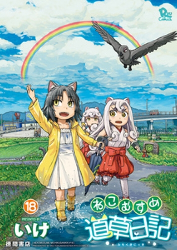 ねこむすめ道草日記　１８巻【電子限定特典ペーパー付き】