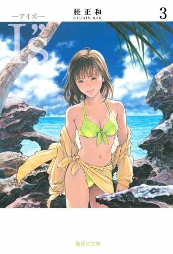 I”s＜アイズ＞ 3