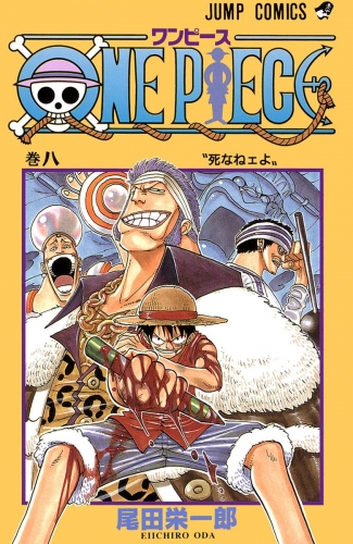 One Piece カラー版 8 アニメイトブックストア 漫画 コミックの電子書籍ストア