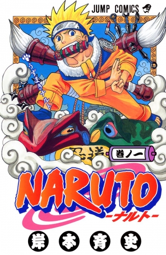 NARUTO―ナルト― カラー版 1