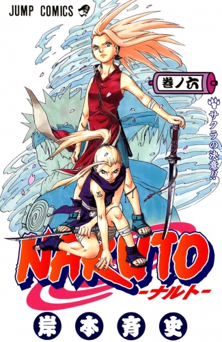 NARUTO―ナルト― カラー版 6