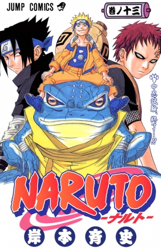 NARUTO―ナルト― カラー版 13