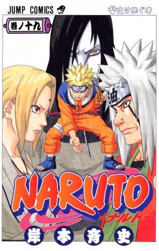 NARUTO―ナルト― カラー版 19