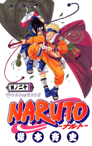 NARUTO―ナルト― カラー版 20