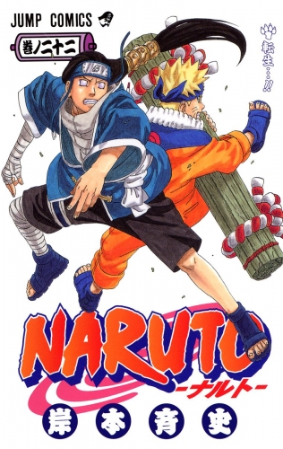 Naruto ナルト カラー版 22 アニメイトブックストア 漫画 コミックの電子書籍ストア