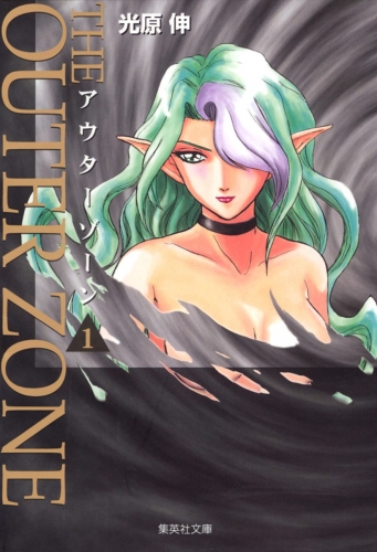 アウターゾーン 1