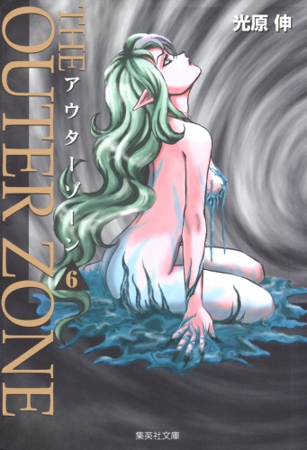 アウターゾーン 6