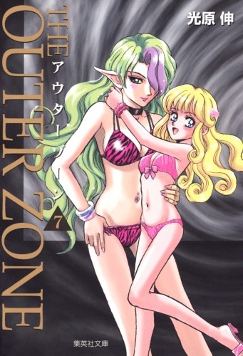 アウターゾーン 7