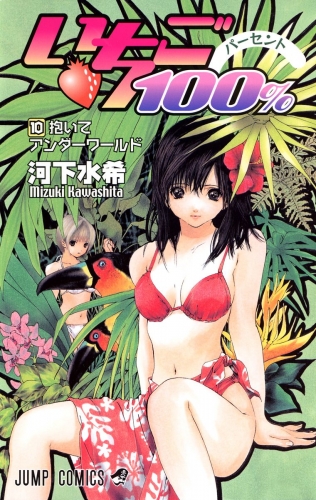 いちご100％ モノクロ版 10