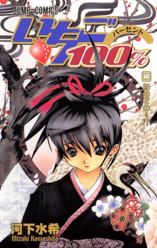 いちご100％ モノクロ版 14