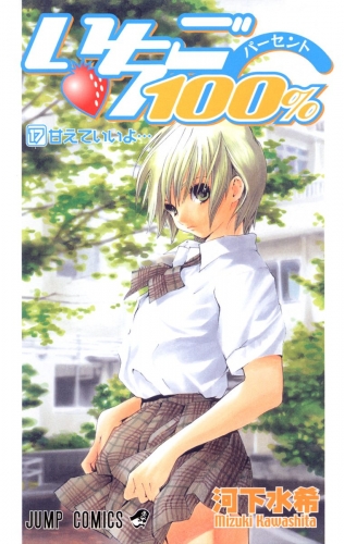 いちご100％ モノクロ版 17