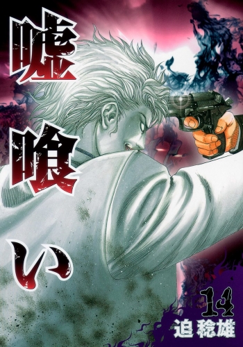 嘘喰い 14