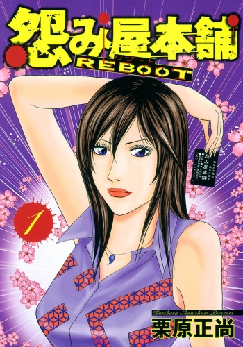 怨み屋本舗 REBOOT 1
