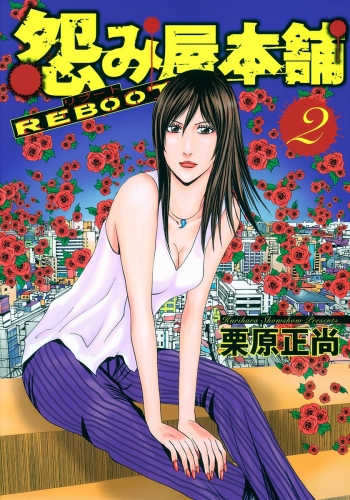 怨み屋本舗 REBOOT 2