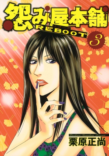 怨み屋本舗 REBOOT 3