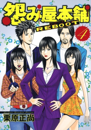 怨み屋本舗 REBOOT 4