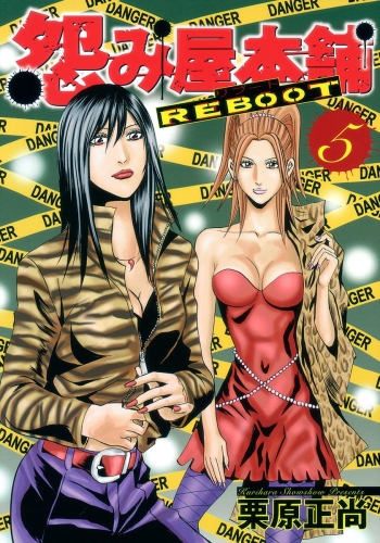 怨み屋本舗 REBOOT 5