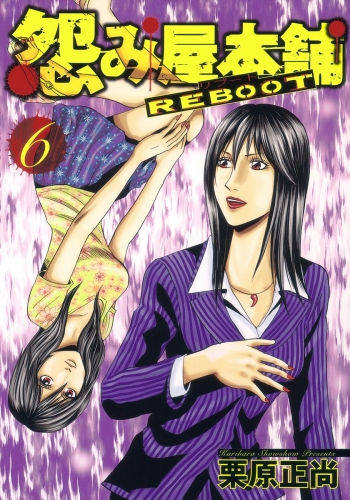 怨み屋本舗 REBOOT 6