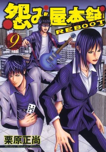 怨み屋本舗 REBOOT 9