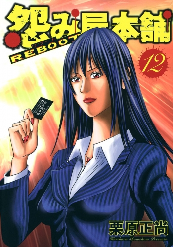 怨み屋本舗 REBOOT 12