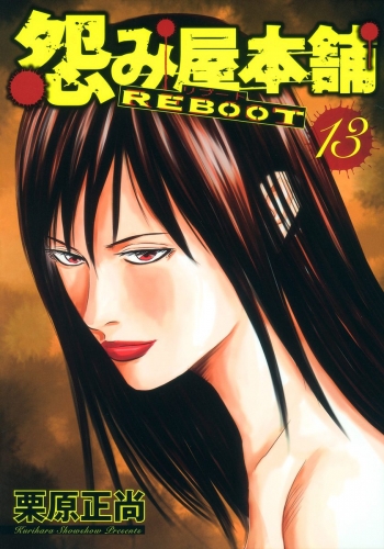 怨み屋本舗 REBOOT 13