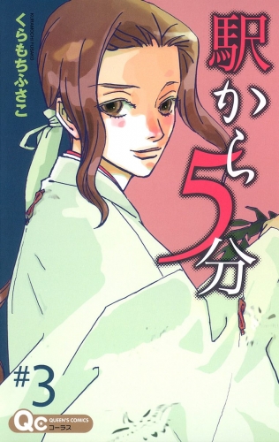 駅から5分 3
