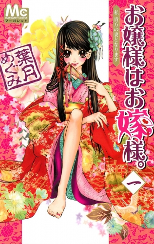 お嬢様はお嫁様。 1