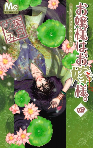 お嬢様はお嫁様。 4
