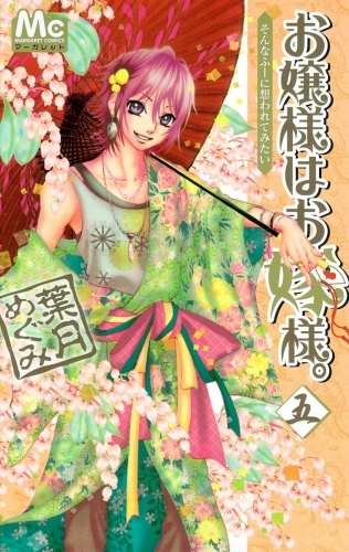 お嬢様はお嫁様。 5