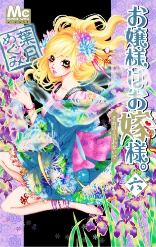 お嬢様はお嫁様。 6