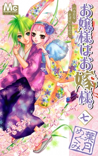 お嬢様はお嫁様。 7