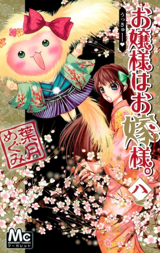 お嬢様はお嫁様。 8
