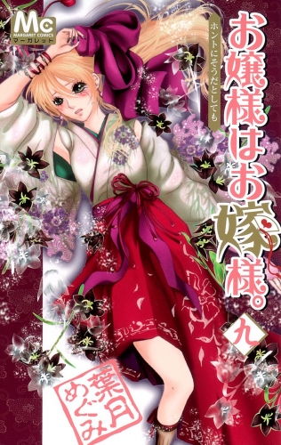 お嬢様はお嫁様。 9
