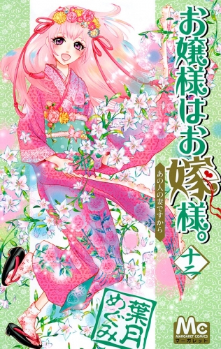 お嬢様はお嫁様。 12