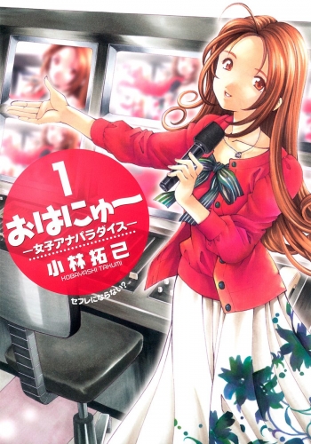 おはにゅ～―女子アナパラダイス― 1