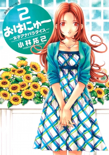 おはにゅ～―女子アナパラダイス― 2