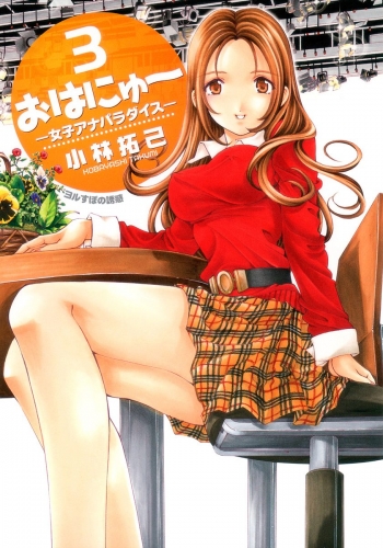 おはにゅ～―女子アナパラダイス― 3