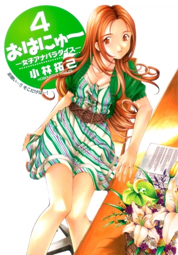 おはにゅ～―女子アナパラダイス― 4