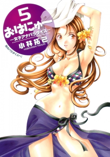 おはにゅ～―女子アナパラダイス― 5