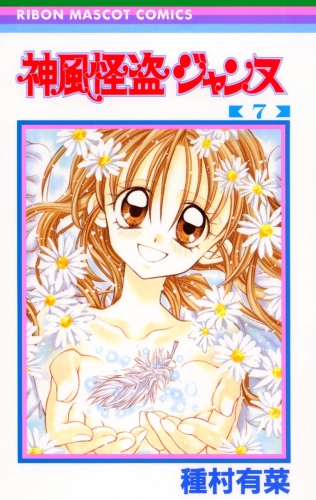 神風怪盗ジャンヌ モノクロ版 7