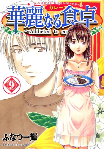 華麗なる食卓 9