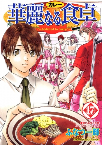 華麗なる食卓 17