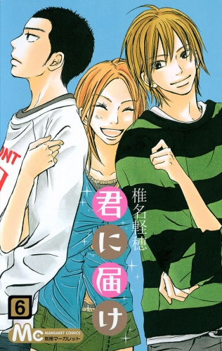 君に届け 6