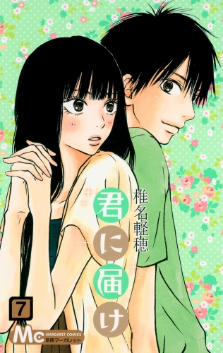 君に届け 7