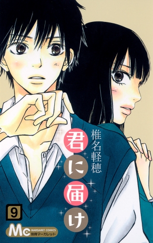 君に届け 9