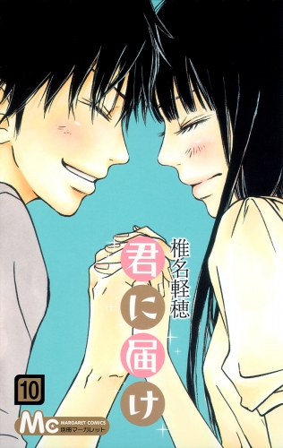 君に届け 10