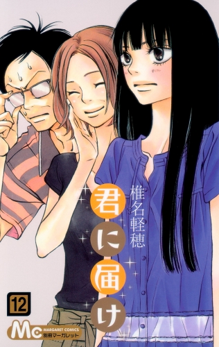 君に届け 12