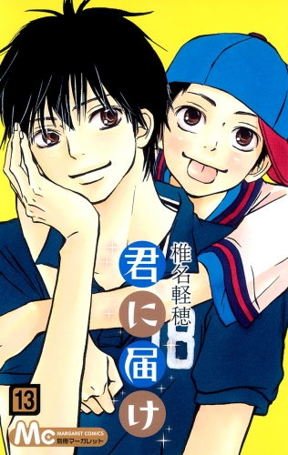 君に届け 13