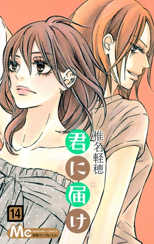 君に届け 14